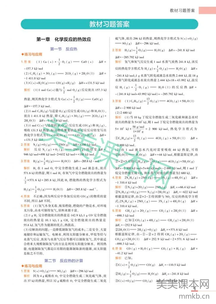 人教版高中化学高二选择性必修1教材习题答案高清PDF下载