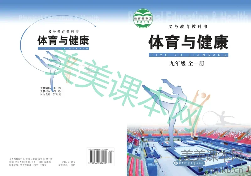 九年级全一册体育与健康华中师大版电子课本