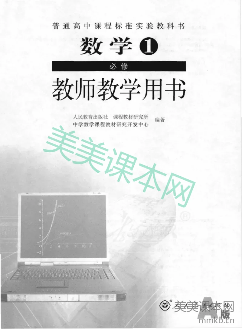 人教版-电子教材-数学1必修(A版)教师用书