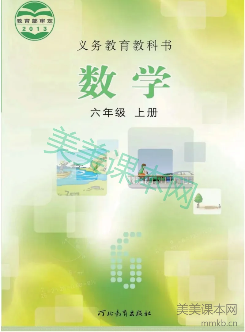 六年级上册数学冀教版电子课本