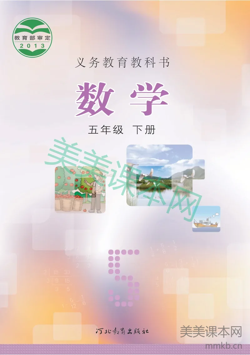 冀教版·数学五年级下册