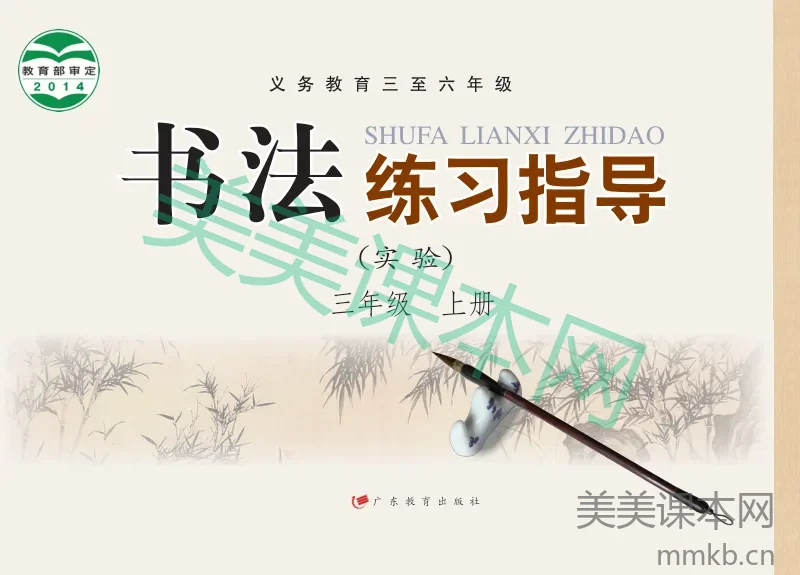 三年级上册语文书法练习指导粤教版电子课本