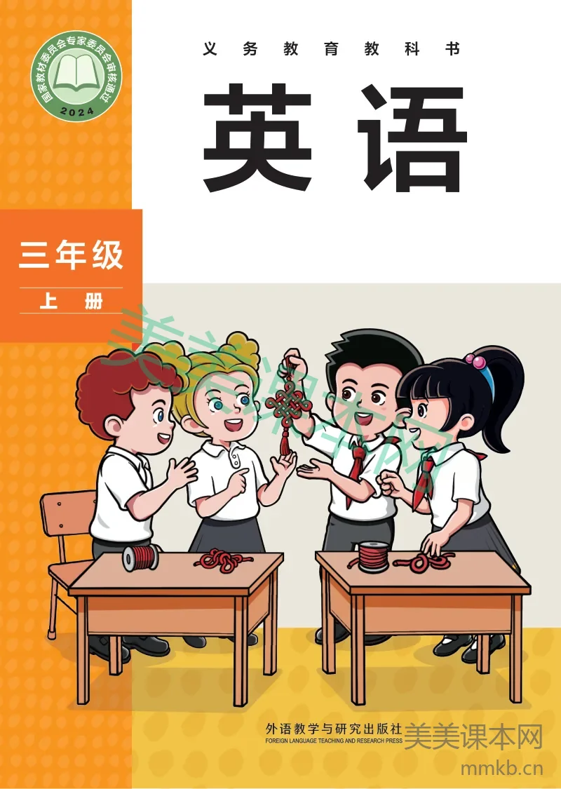 2024外研社版(主编:孙有中)·英语三年级上册