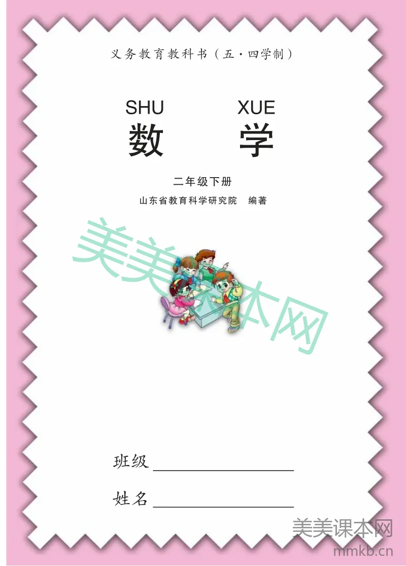 二年级下册数学青岛五四制电子课本