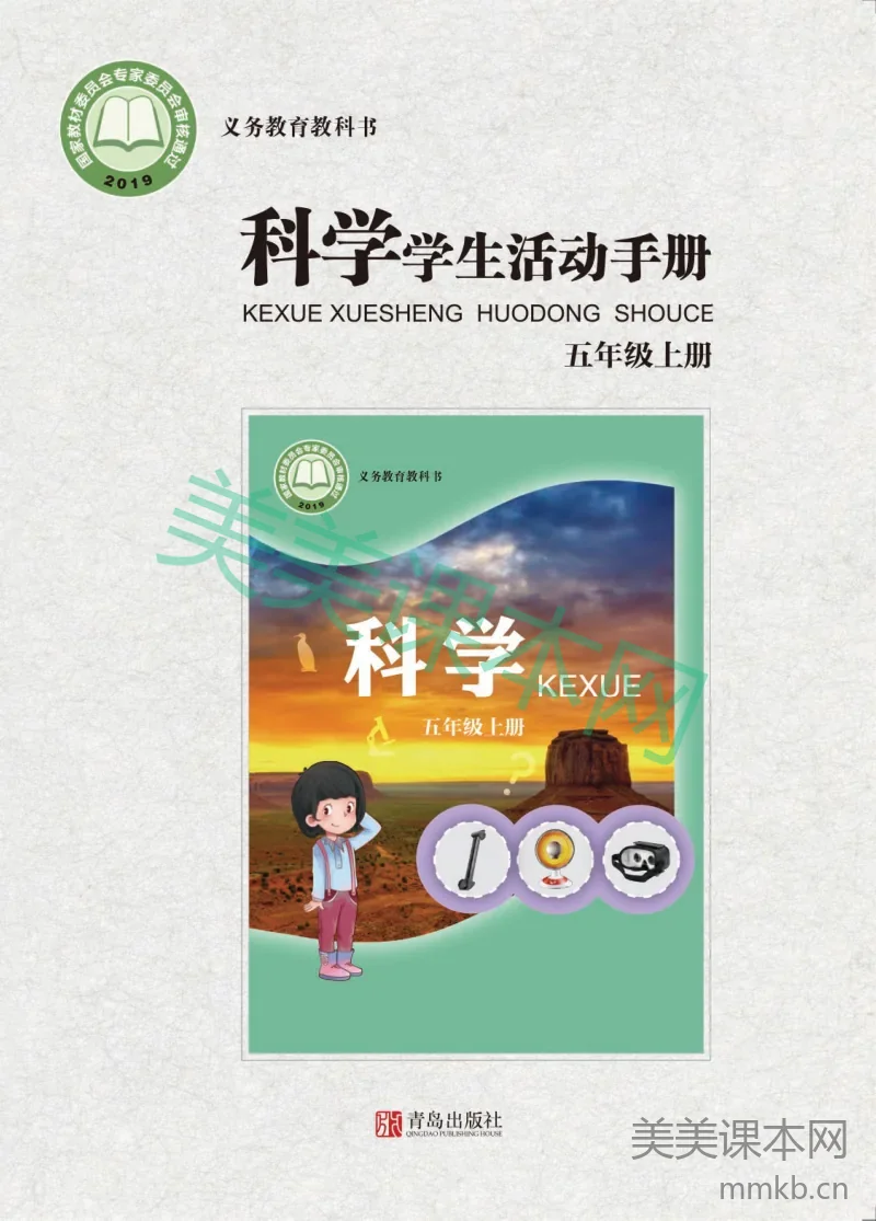 五年级上册科学青岛版六三制学生活动手册电子课本