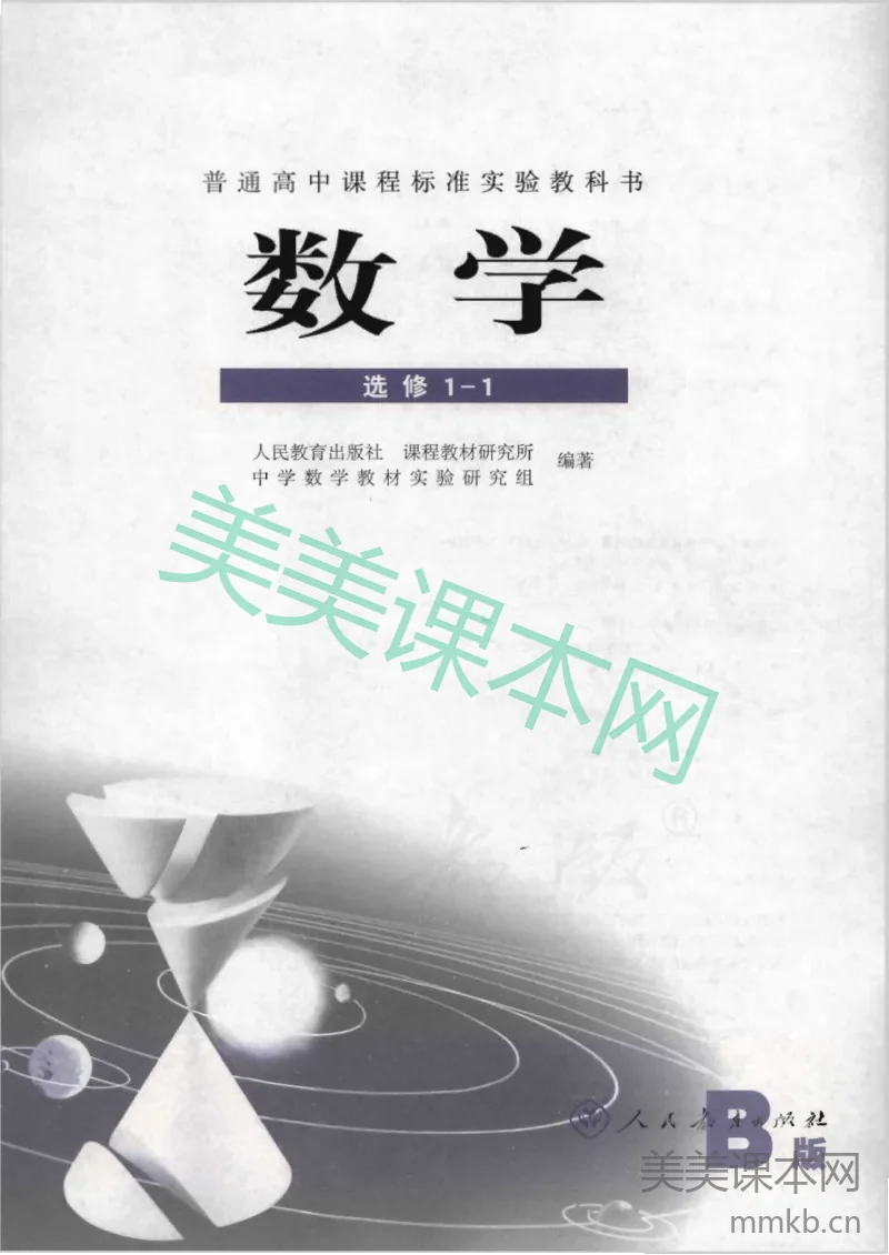 人教B版高中数学选修1-1
