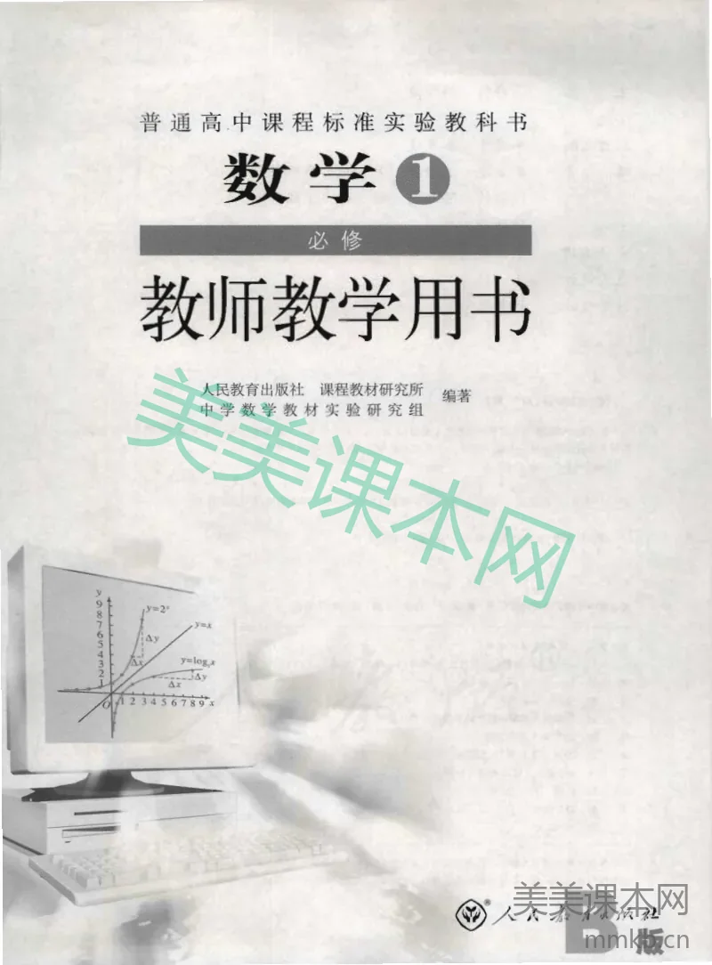 人教版-电子教材-数学1必修（B版）教师用书