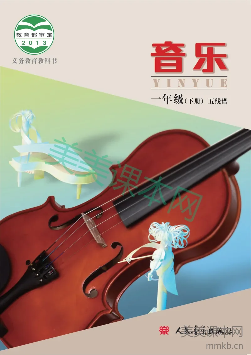 一年级下册音乐人音版电子课本