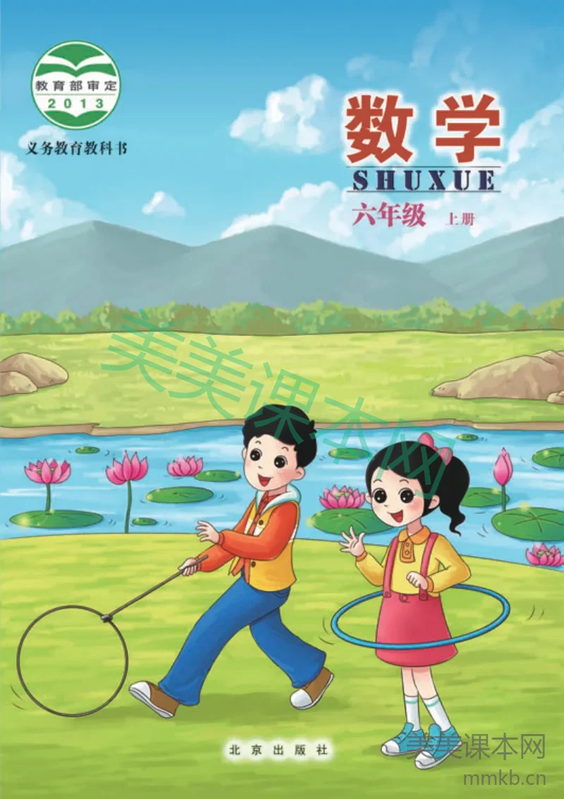 六年级上册数学北京版电子课本