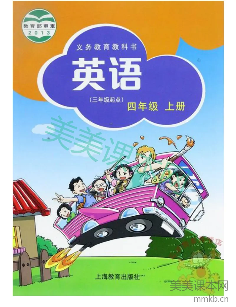 四年级上册英语沪教牛津版电子课本