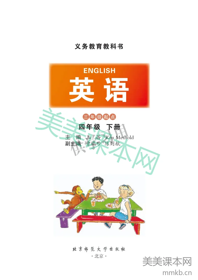 四年级下册英语北师三起点电子课本