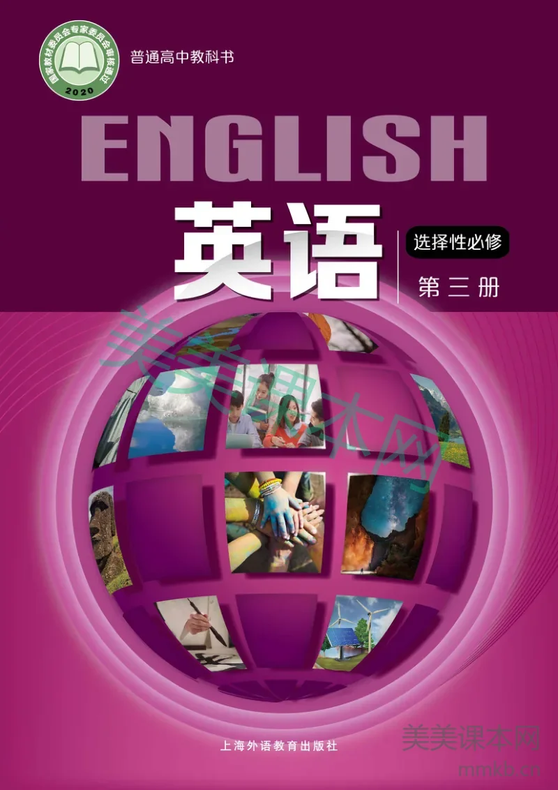 沪外教版·英语 高二年级 选择性必修第三册