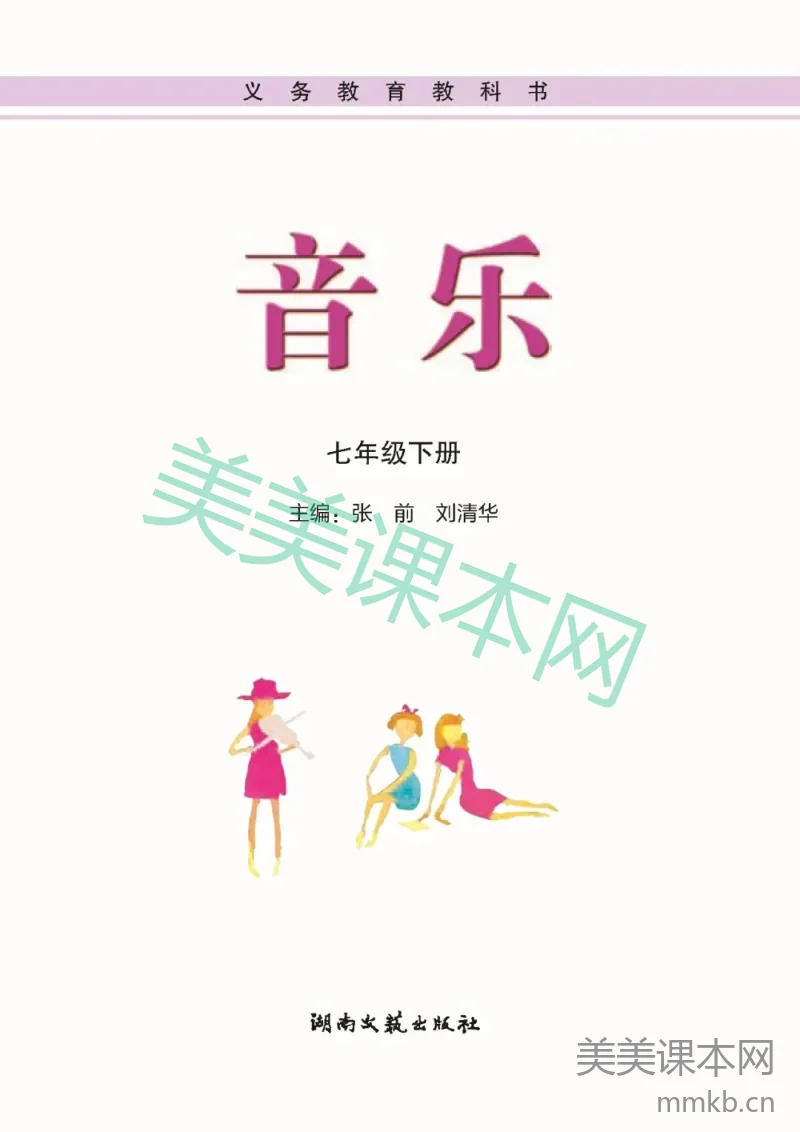 七年级下册音乐湘艺版电子课本