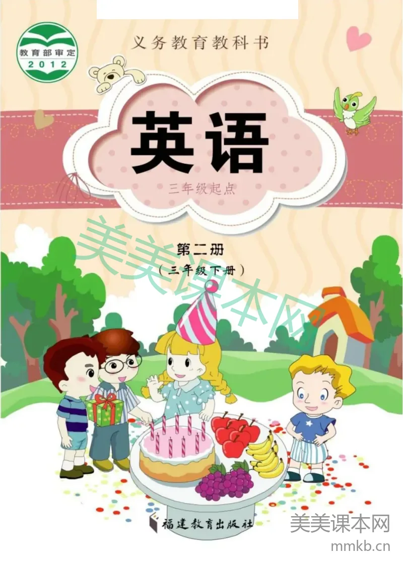 三年级下册英语闽教版电子课本