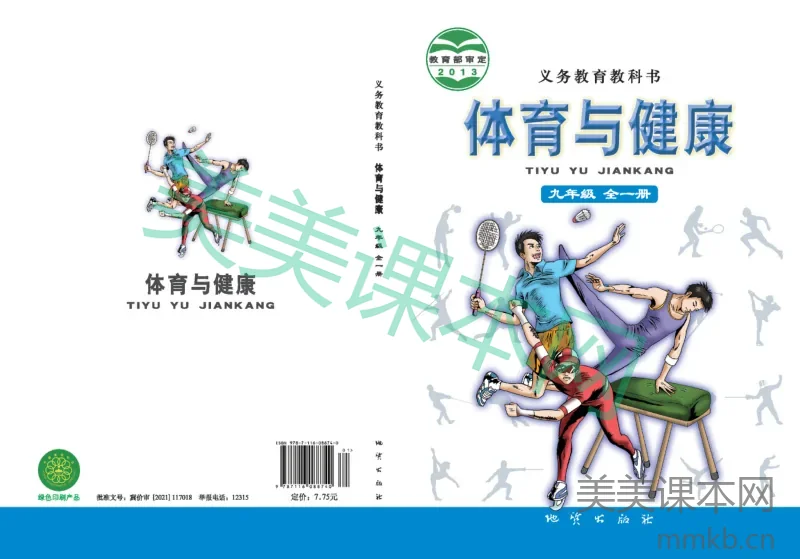 九年级全一册体育与健康地质社版电子课本