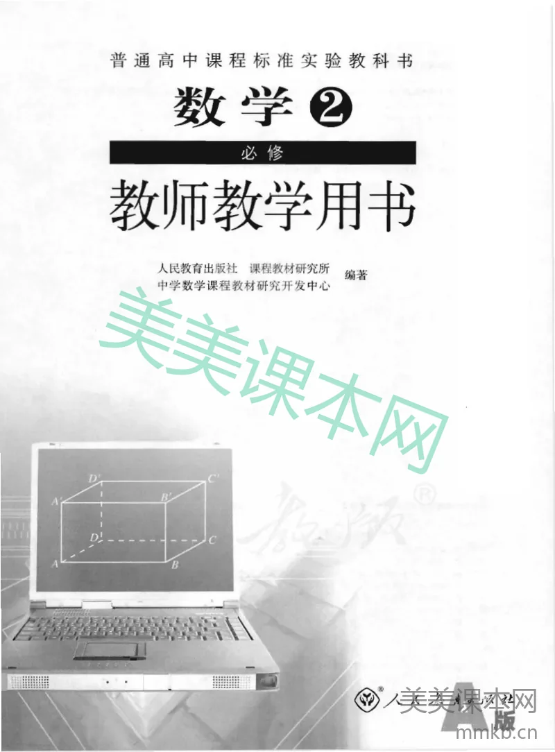 人教版-电子教材-数学2必修(A版)教师用书