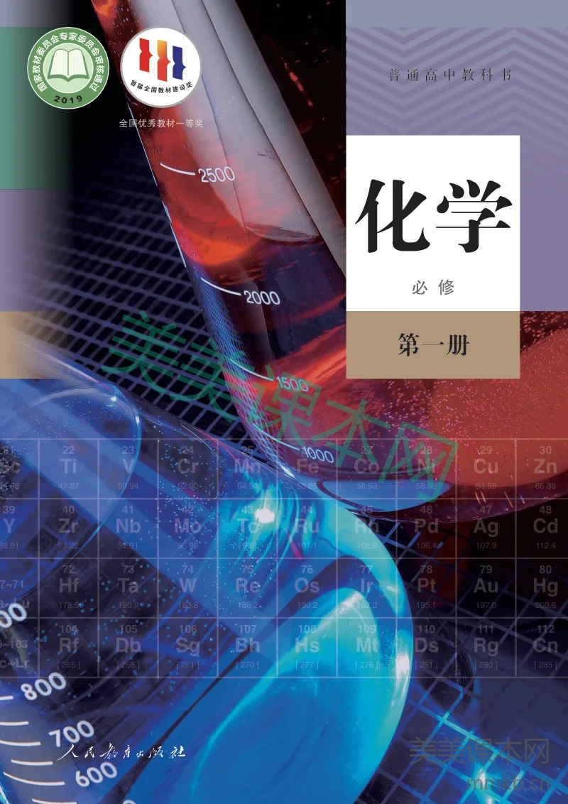 人教版·化学必修 第一册