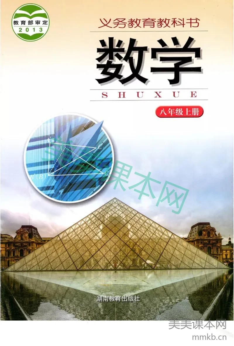 八年级上册数学湘教版电子课本