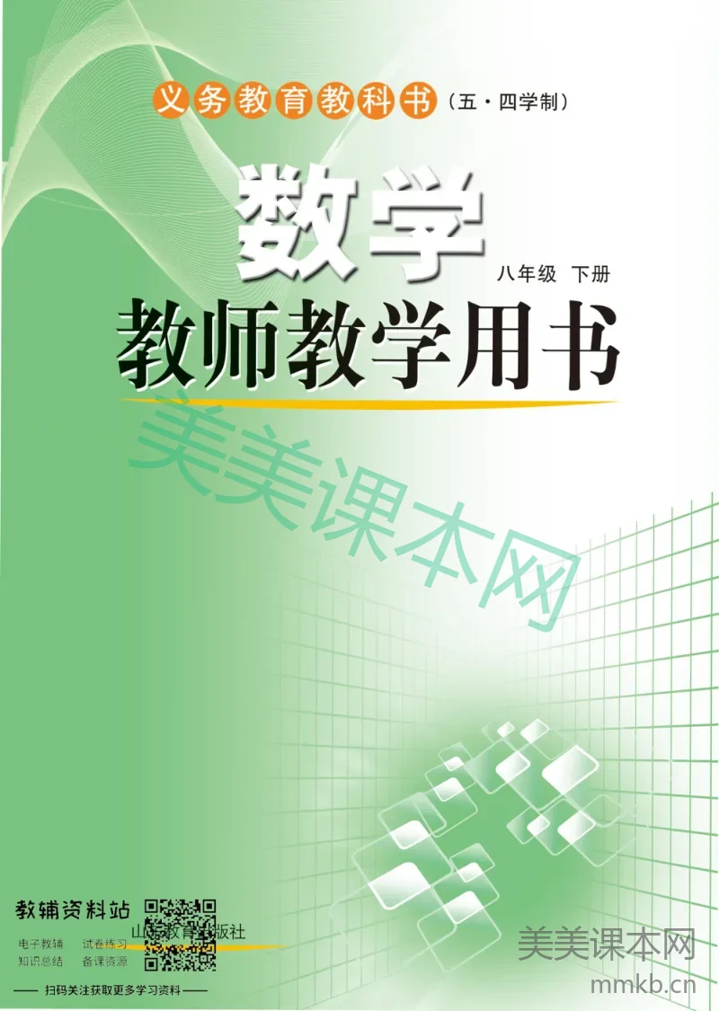 八年级下册数学鲁教版教师用书