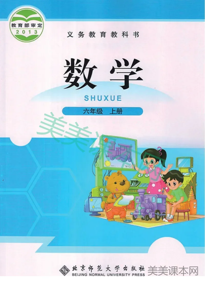 六年级上册数学北师大版电子课本
