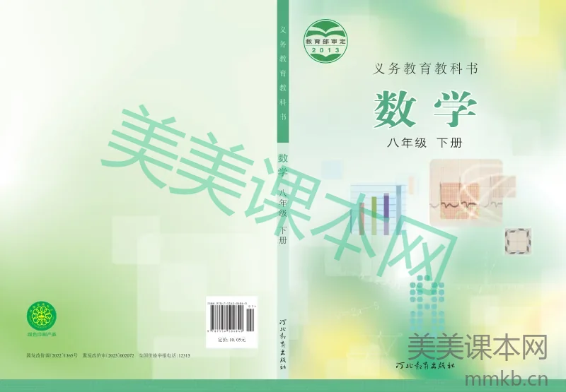 冀教版·数学八年级下册