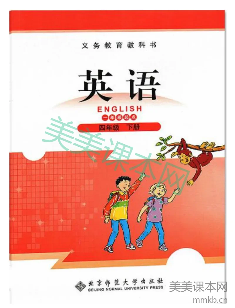 四年级下册英语北师版一起电子课本