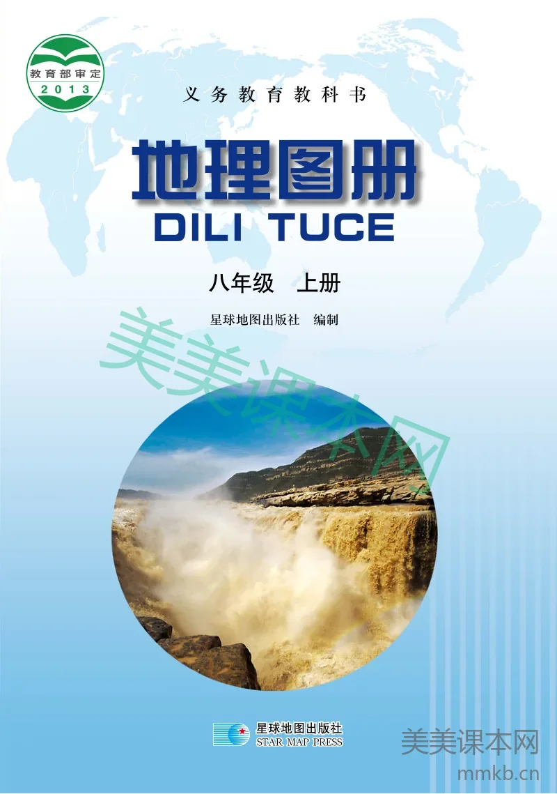 晋教版·地理图册八年级上册