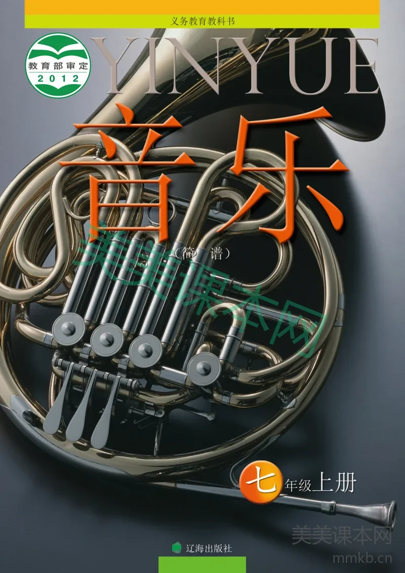 七年级上册音乐辽海版电子课本