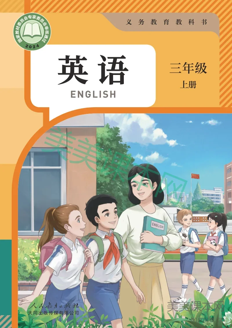 2024大同版·英语三年级上册