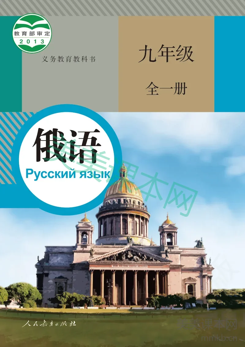 九年级全一册俄语人教版电子课本