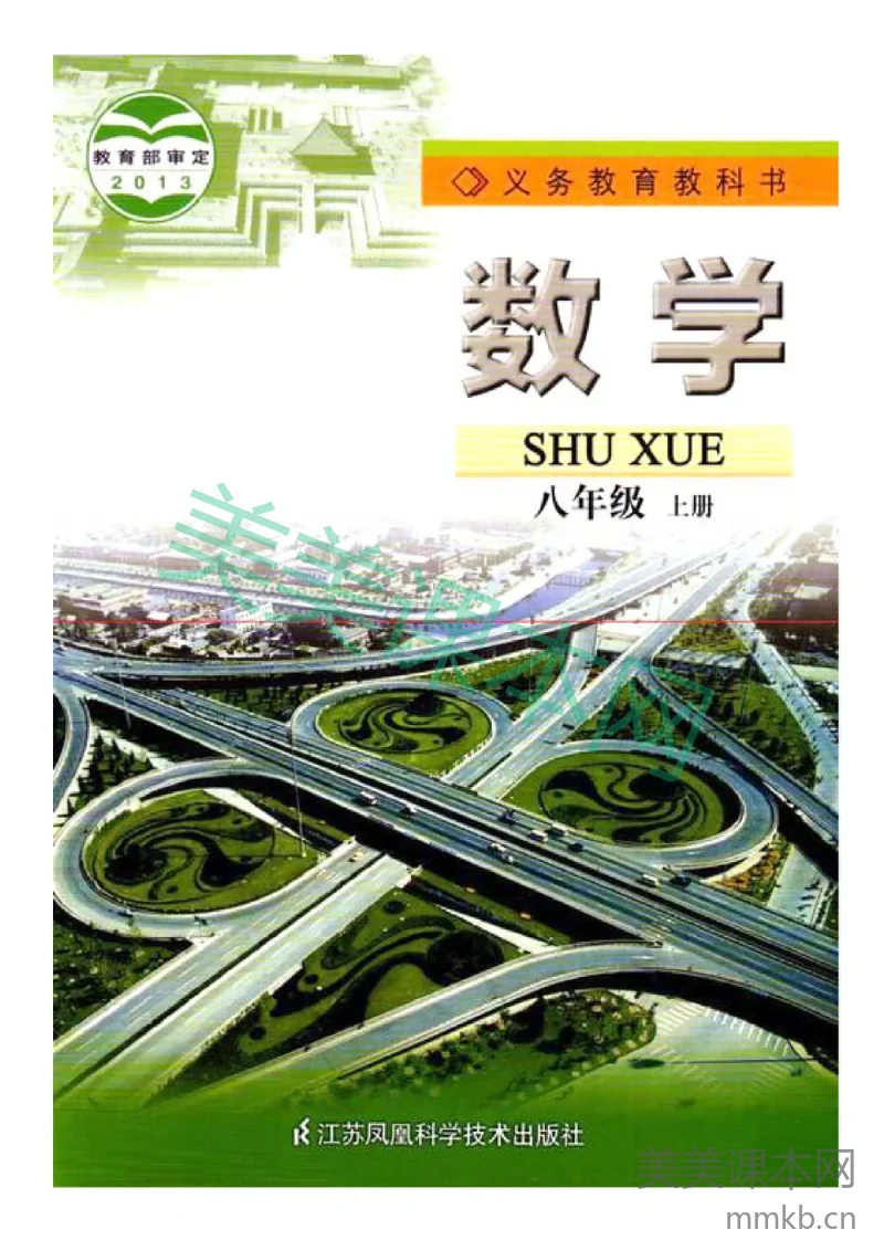 八年级上册数学苏科版电子课本