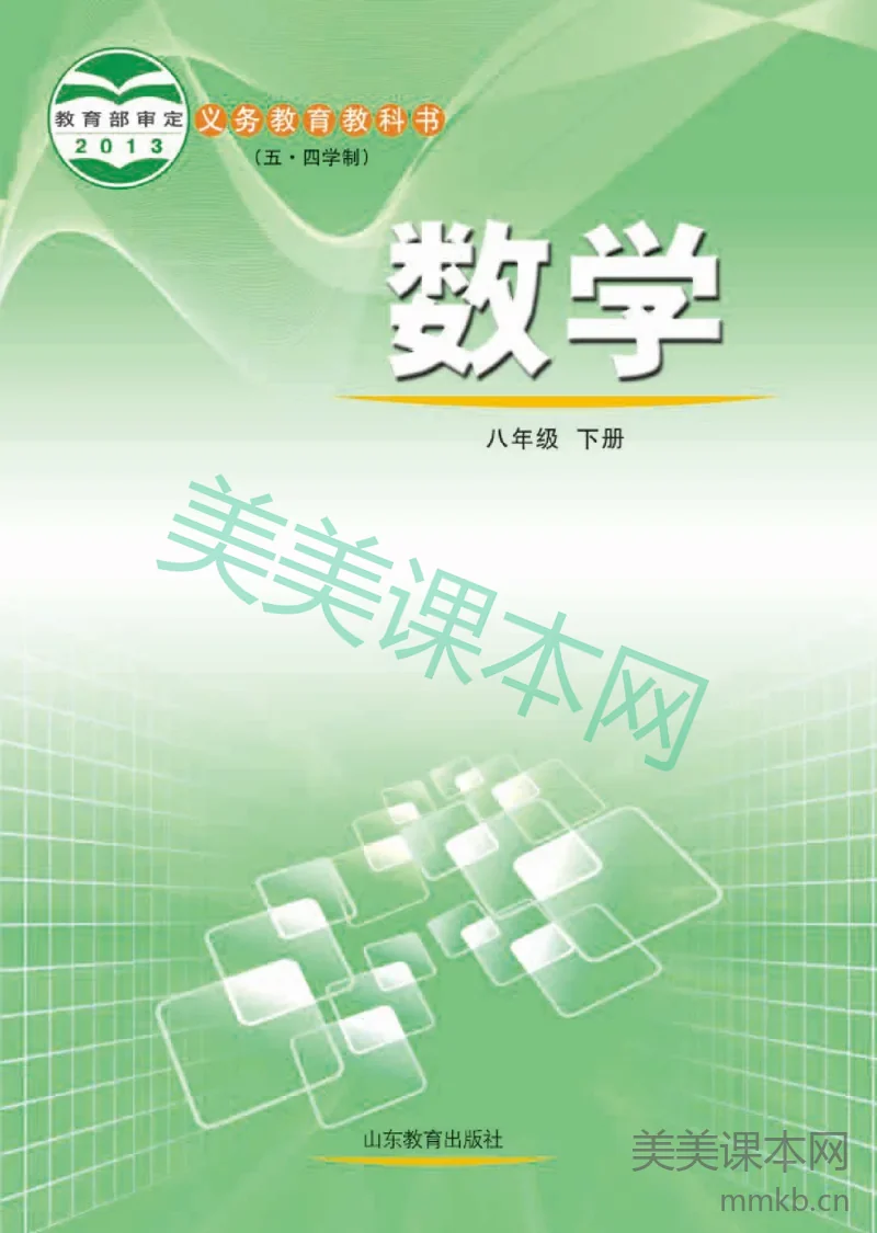 八年级下册数学鲁教版电子课本