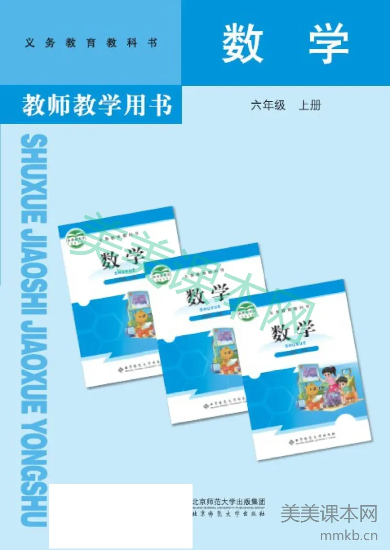 六年级上册数学北师版教师用书