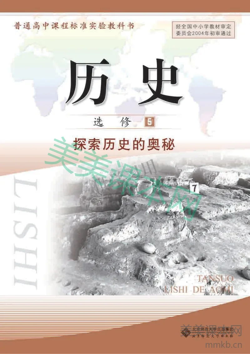 北师大版+高中历史+选修5