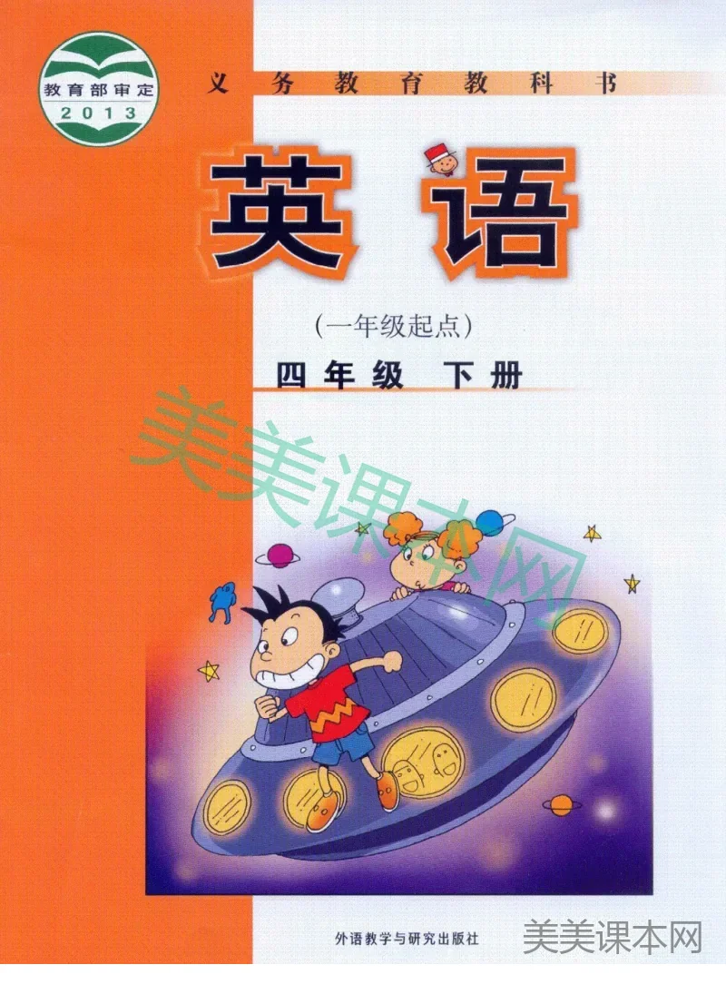 四年级下册英语外研版一起点电子课本