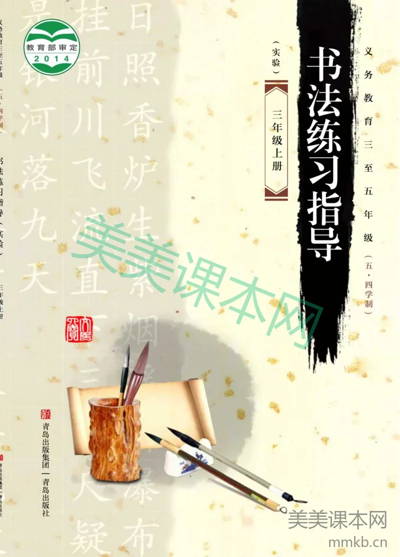 三年级上册语文书法练习指导青岛版五四制电子课本