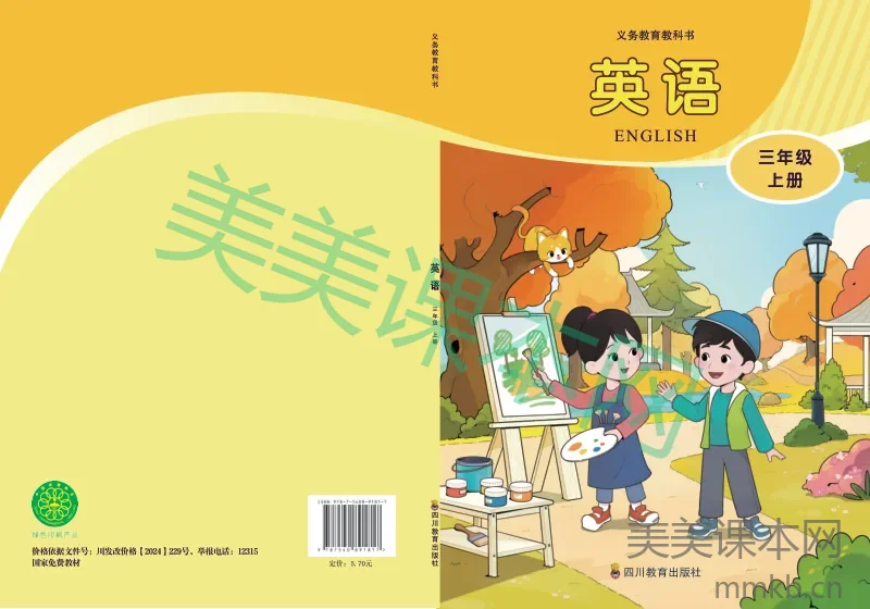 2024川教版·英语三年级上册
