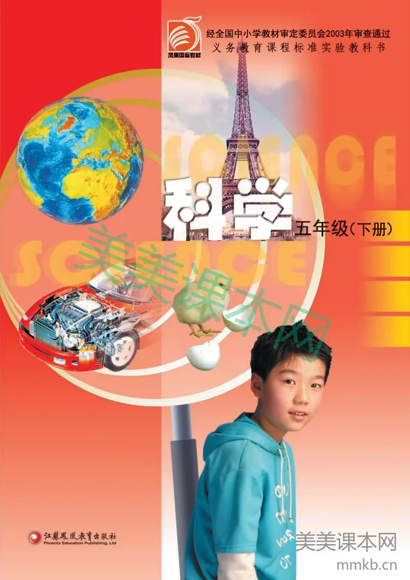 五年级下册科学苏教版电子课本