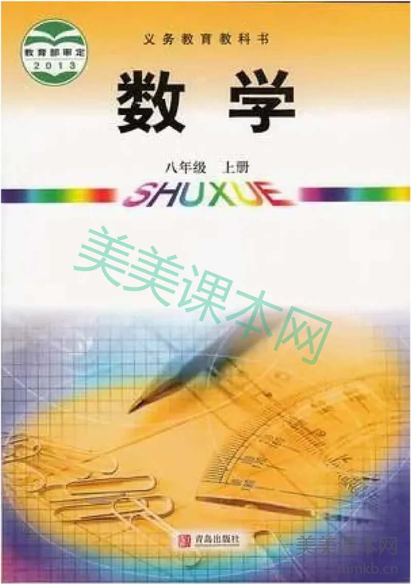 八年级上册数学青岛版电子课本