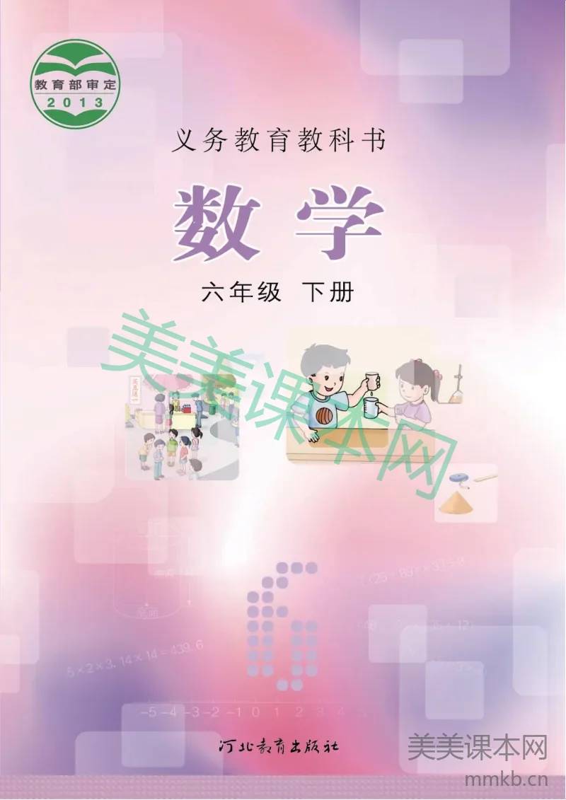 冀教版·数学六年级下册