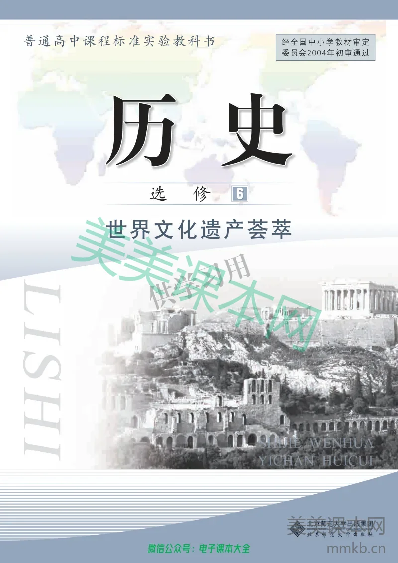 北师大版+高中历史+选修6