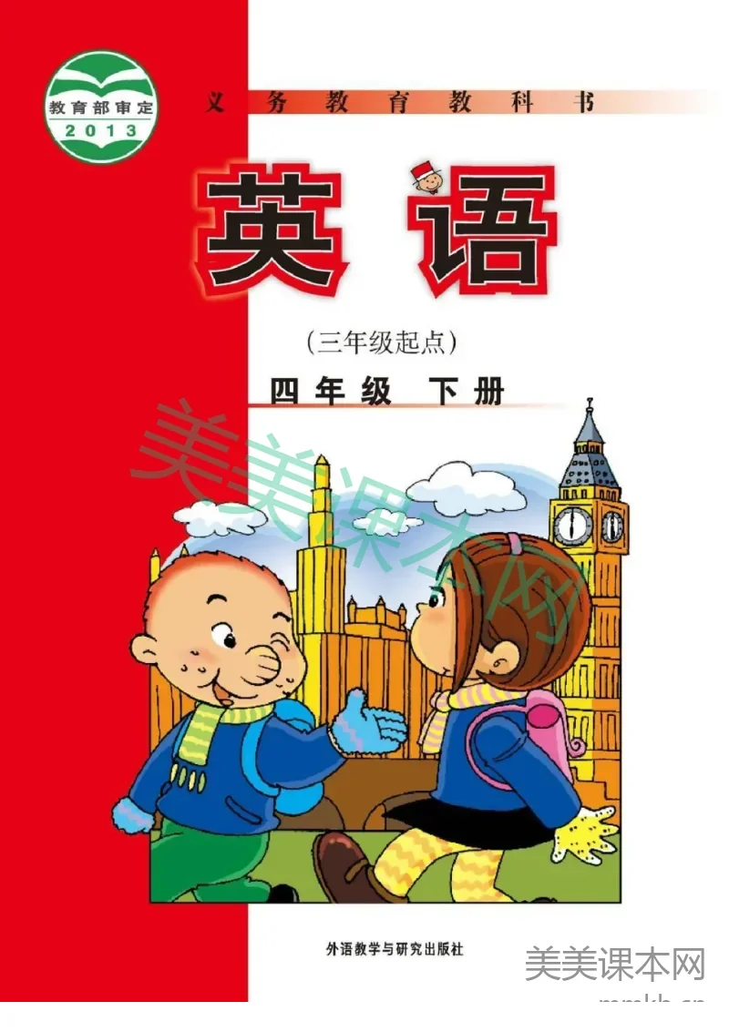 四年级下册英语外研版三起点电子课本
