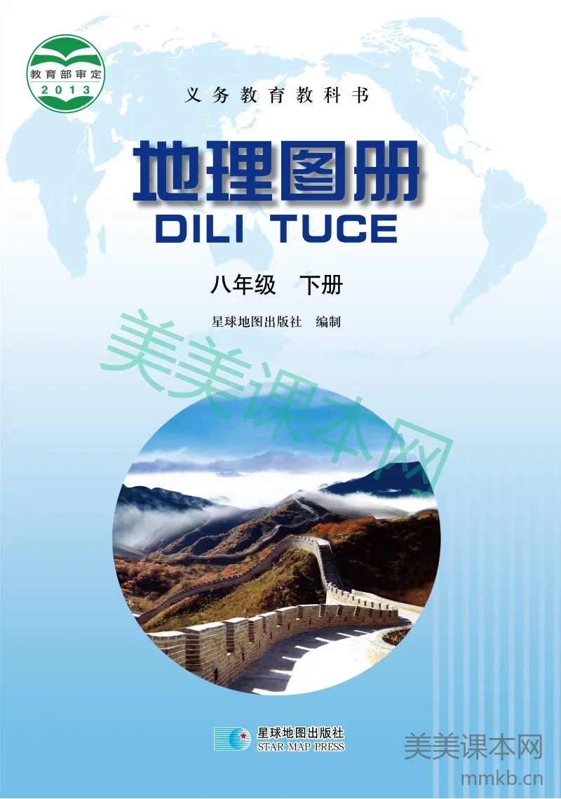 晋教版·地理图册八年级下册