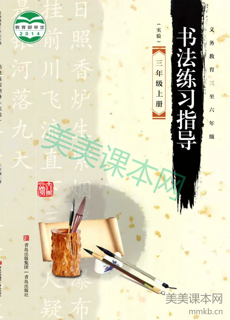 三年级上册语文书法练习指导青岛版六三制电子课本