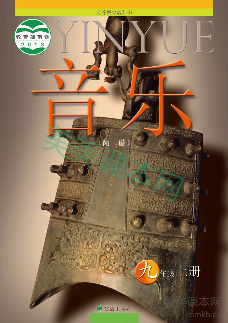九年级上册音乐辽海版电子课本