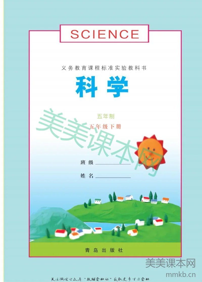 五年级下册科学青岛五四制电子课本