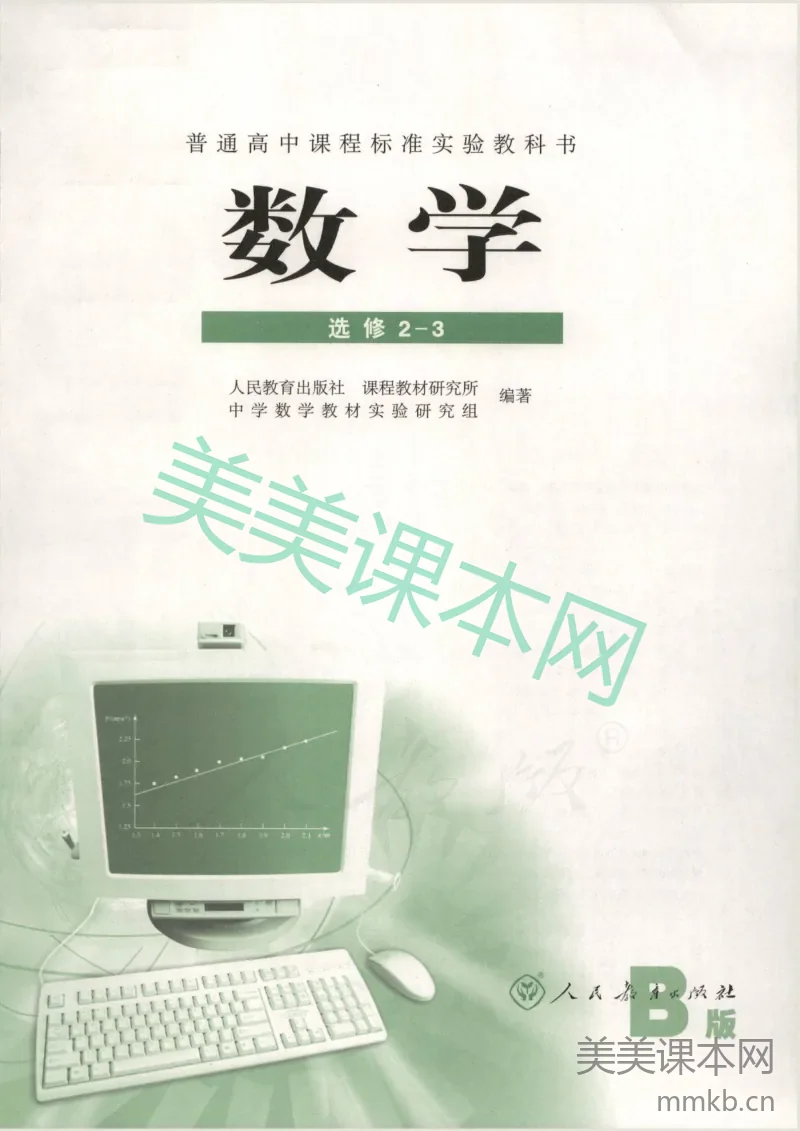 人教B版高中数学选修2-3