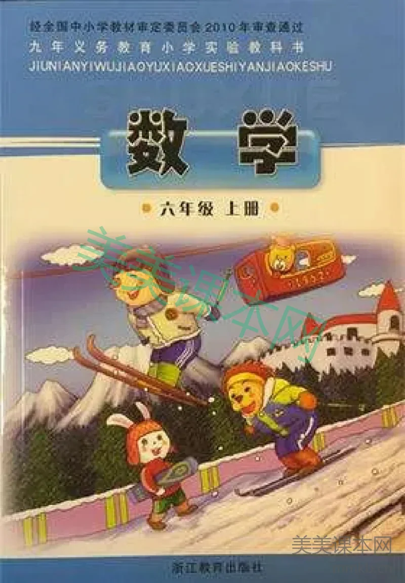 六年级上册数学浙教版