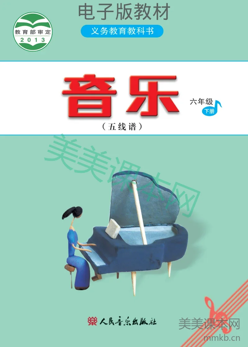 六年级下册音乐人音版(五线谱)电子课本