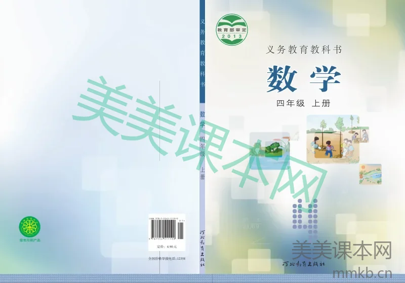 冀教版·数学四年级上册